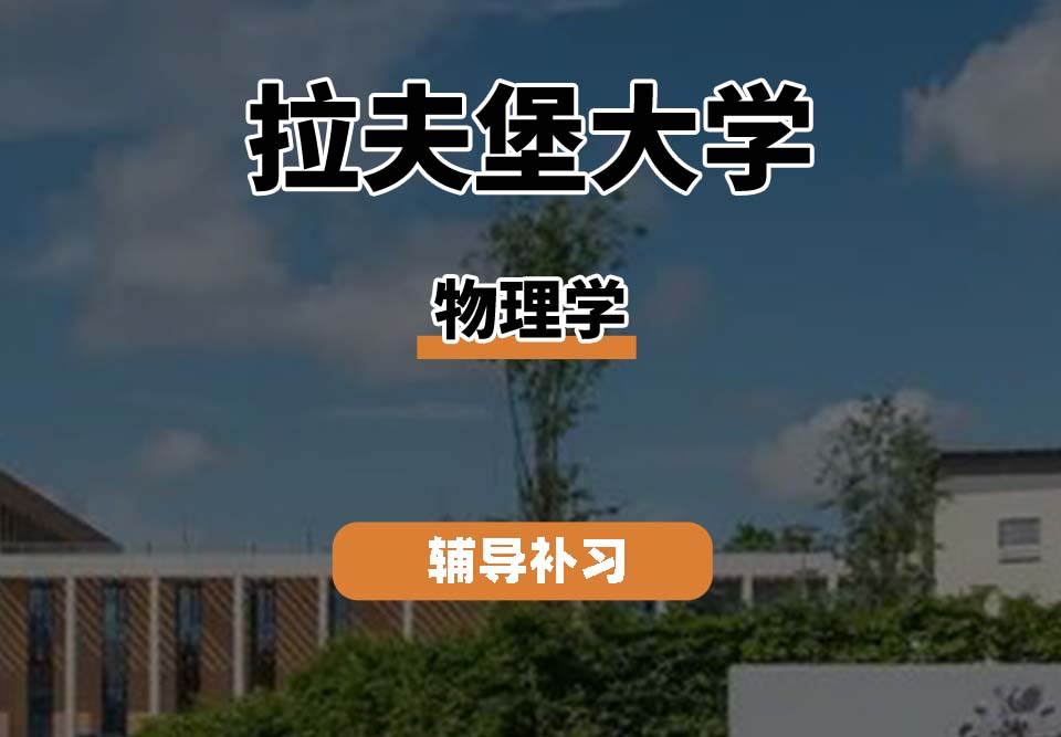 拉夫堡大学LU物理学辅导补习补课（三）