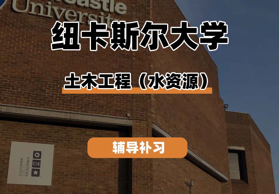 纽卡斯尔大学NCL纽大土木工程（水资源）辅导补习补课