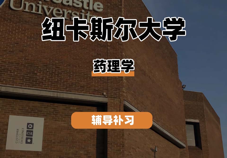 纽卡斯尔大学NCL纽大药理学辅导补习补课（一）