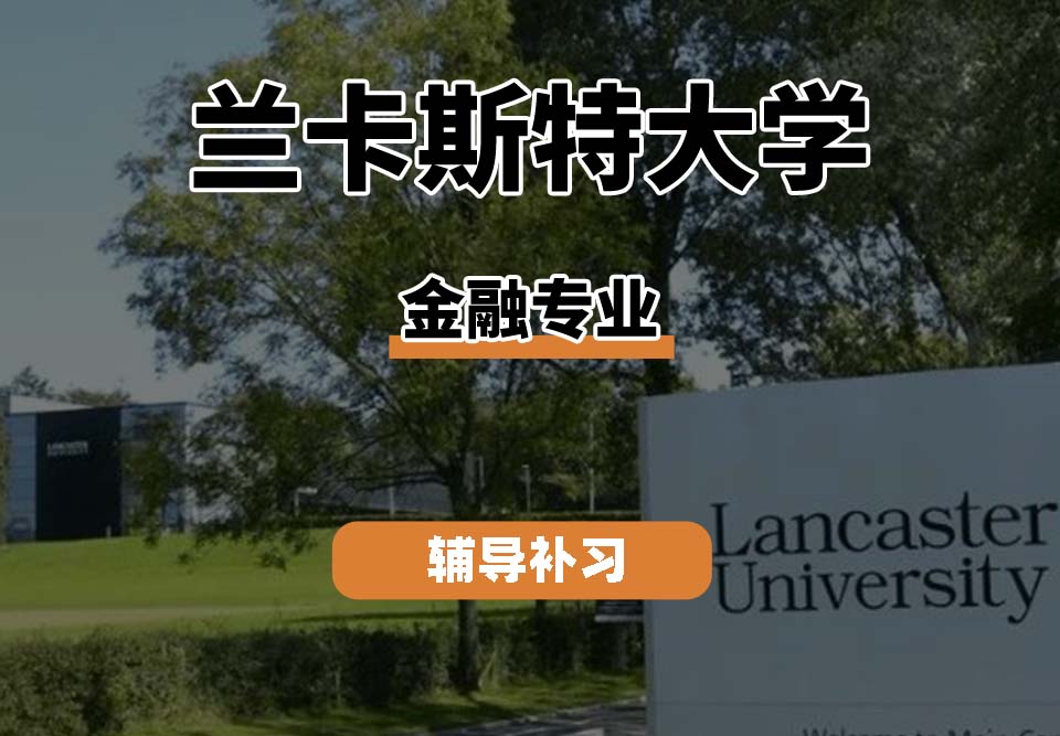 兰卡斯特大学LU兰卡金融专业辅导补习补课（一）
