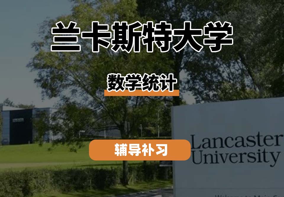 兰卡斯特大学LU兰卡数学统计辅导补习补课（一）