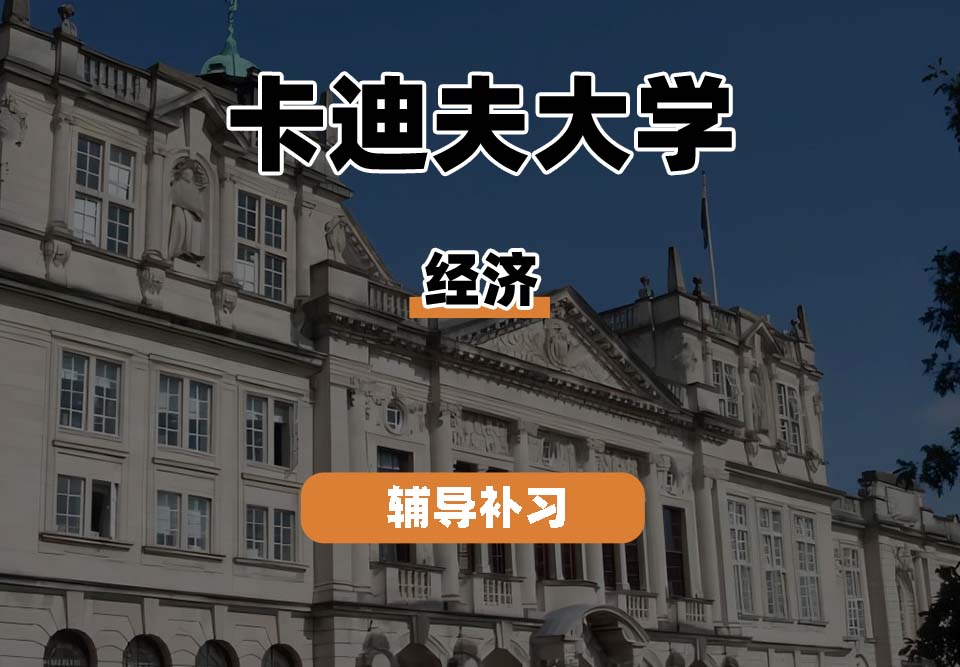 卡迪夫大学cardiff卡大经济辅导补习补课（一）