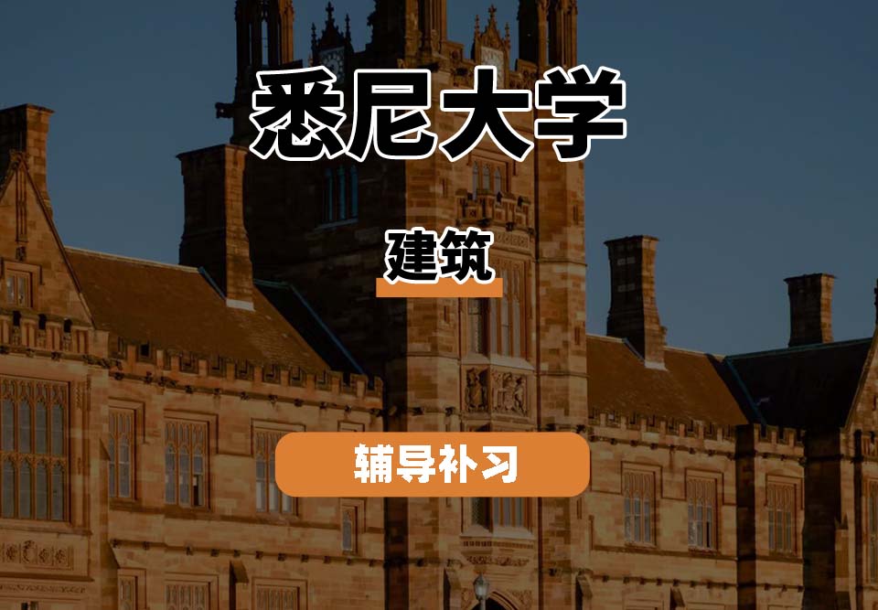 悉尼大学USYD悉大建筑辅导补习补课