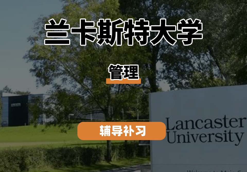 兰卡斯特大学LU兰卡管理辅导补习补课