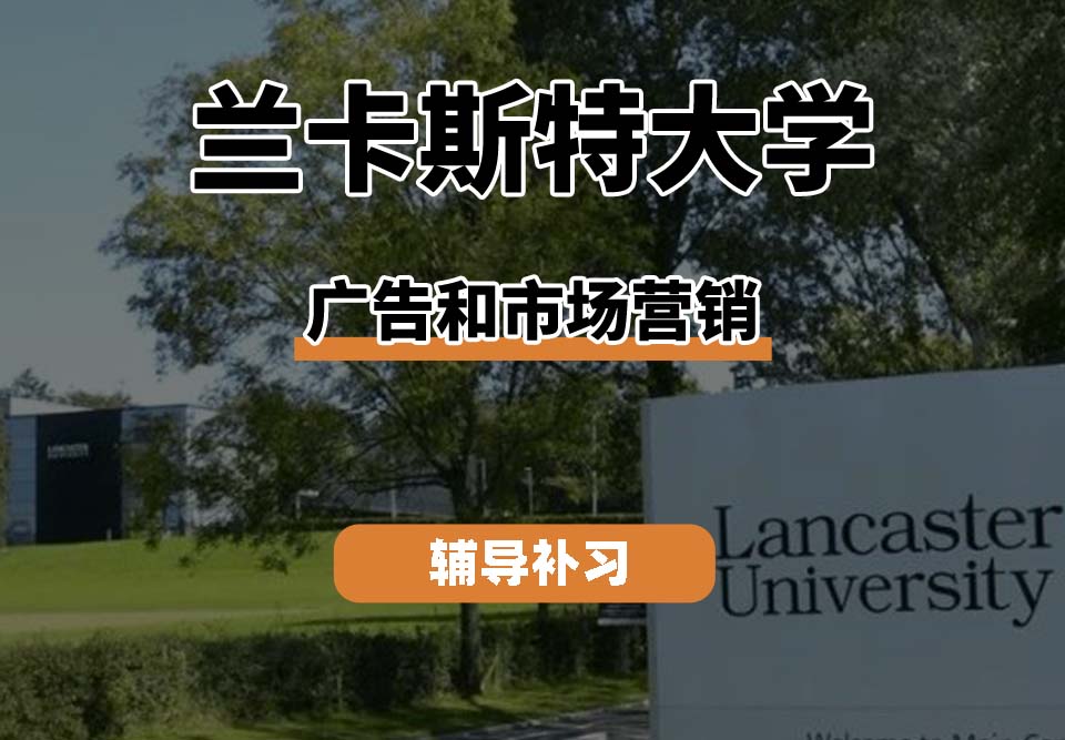 兰卡斯特大学LU兰卡广告和市场营销辅导补习补课