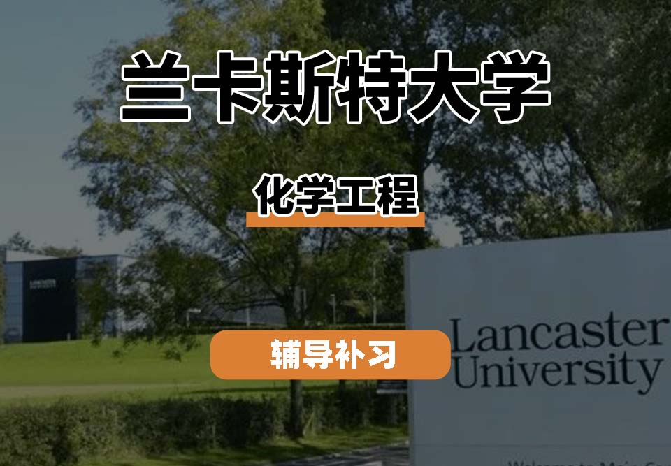 兰卡斯特大学LU兰卡化学工程辅导补习补课（一）