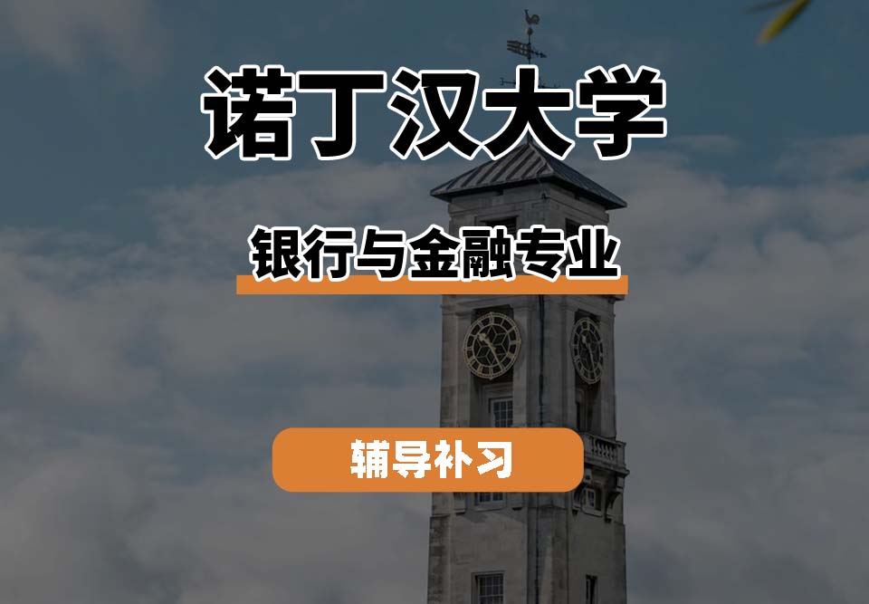 诺丁汉大学UoN诺大银行与金融专业辅导补习补课（一）