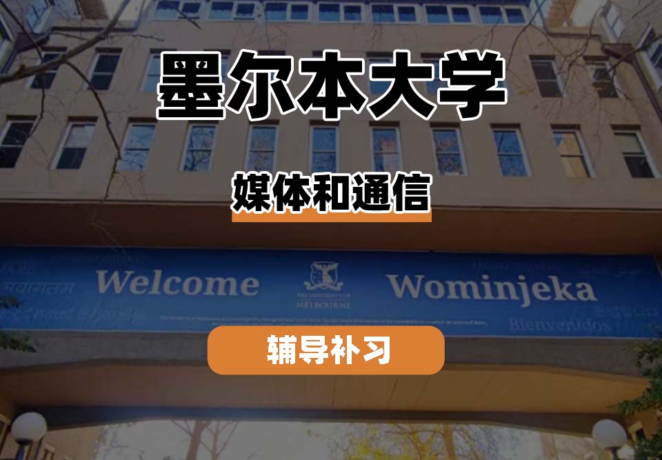 墨尔本大学UniMelb墨大媒体和通信专业辅导补习补课