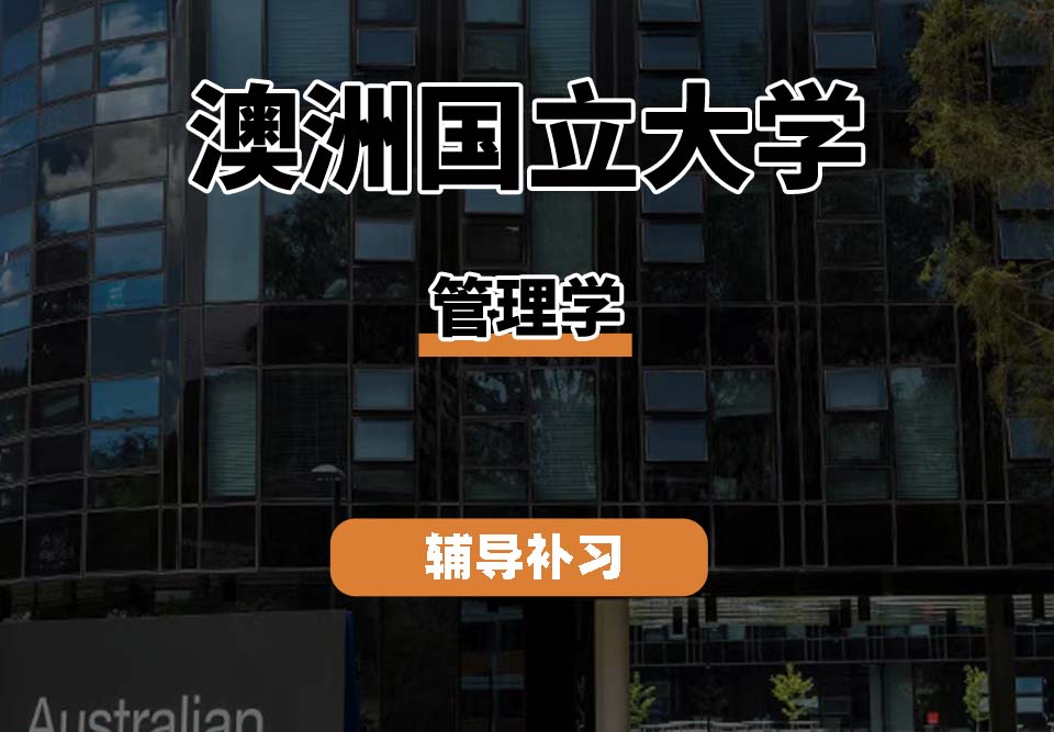 澳洲国立大学ANU澳国立管理学辅导补习补课（二）
