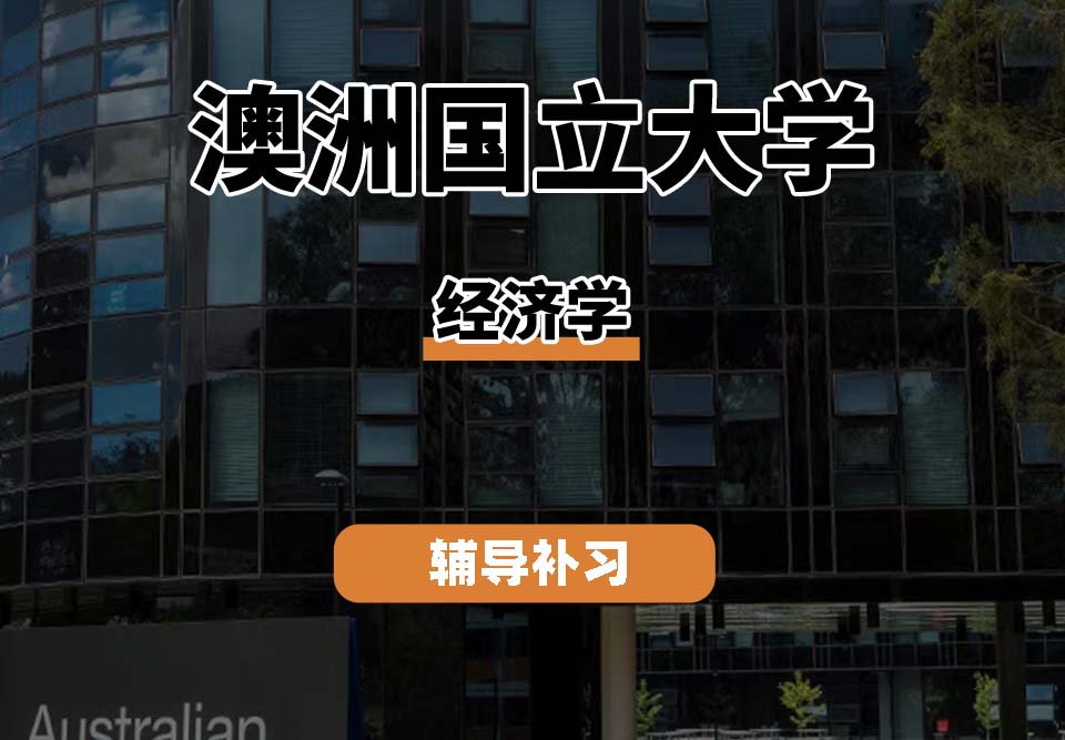 澳洲国立大学ANU澳国立经济学辅导补习补课（一）