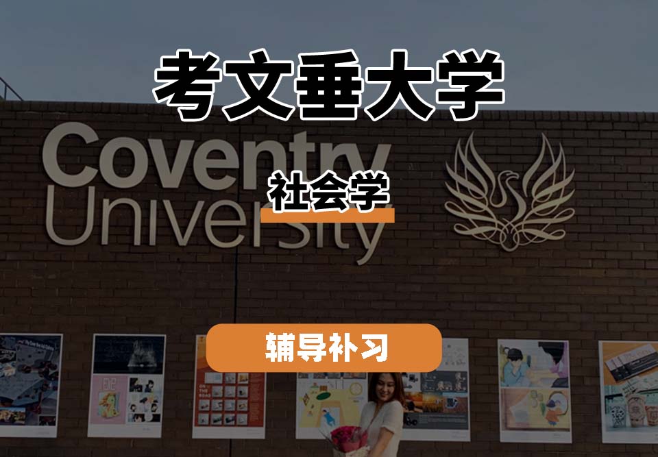考文垂大学CU考大社会学辅导补习补课（一）