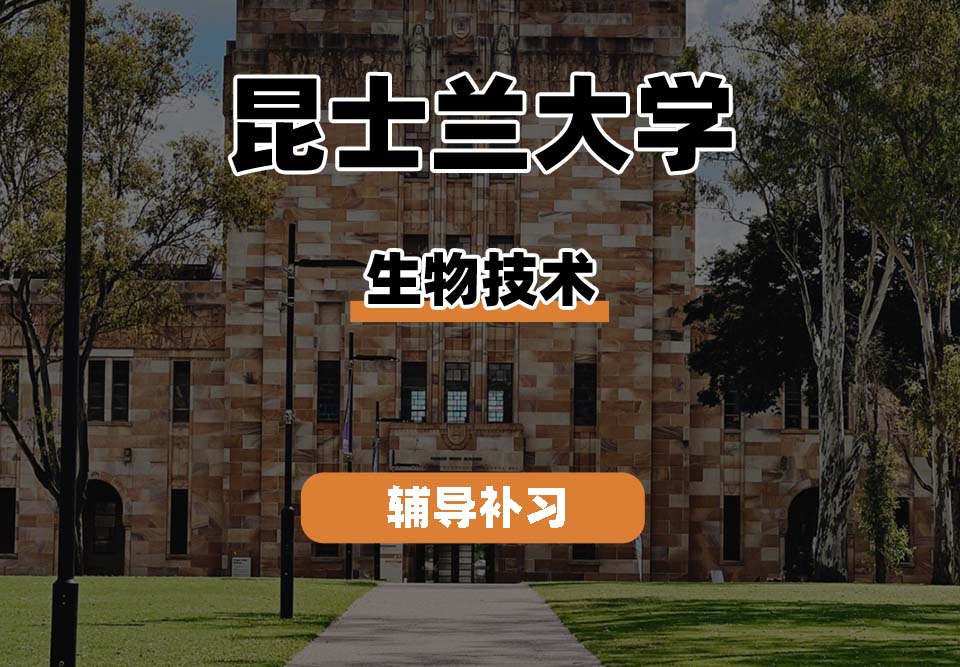 昆士兰大学UQ昆大生物技术辅导补习补课（一）