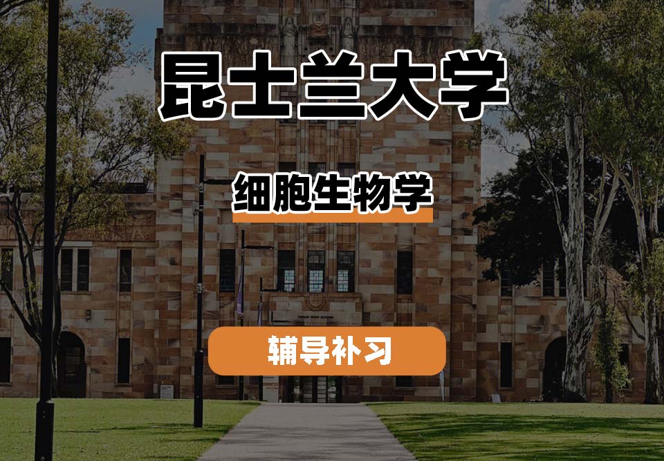 昆士兰大学UQ昆大细胞生物学辅导补习补课