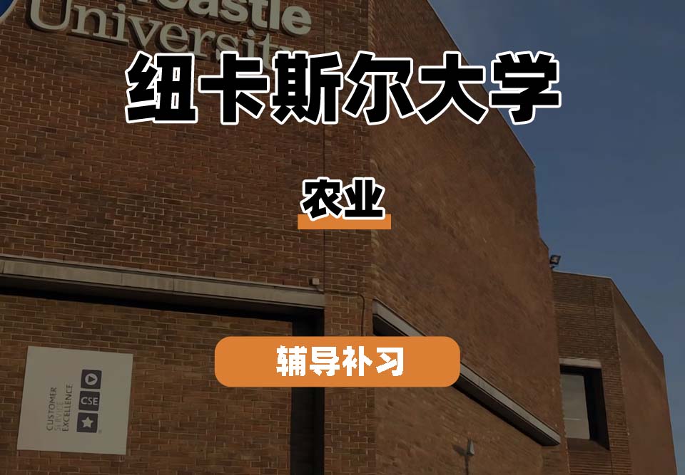 纽卡斯尔大学NCL纽大农业辅导补习补课（一）