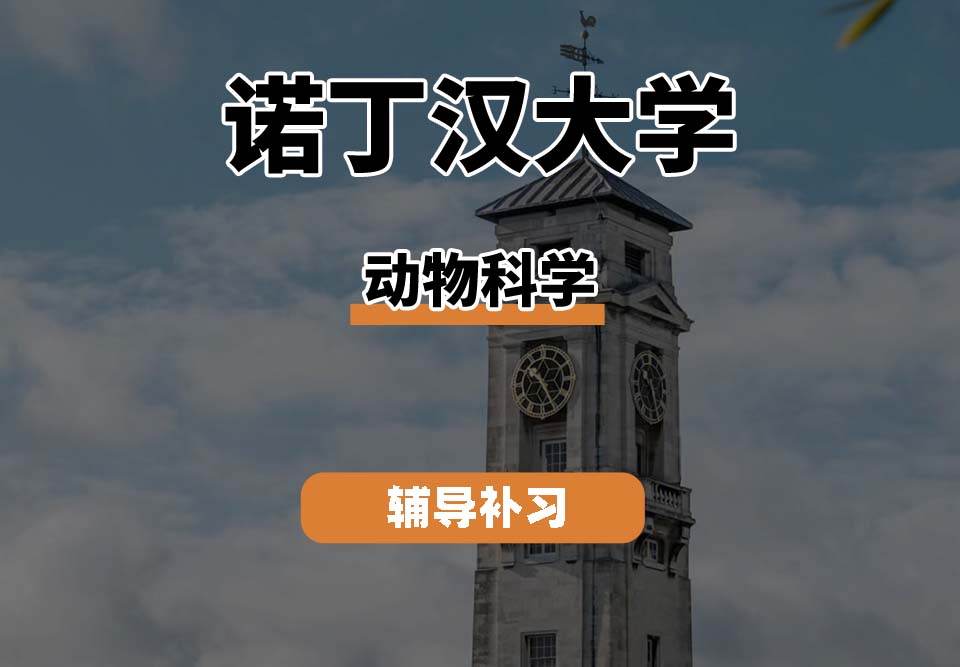 诺丁汉大学UoN诺大动物科学专业辅导补习补课（四）