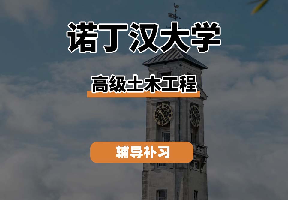 诺丁汉大学UoN诺大高级土木工程专业辅导补习补课（一）