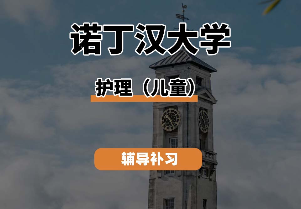 诺丁汉大学UoN诺大护理（儿童）专业辅导补习补课（二）
