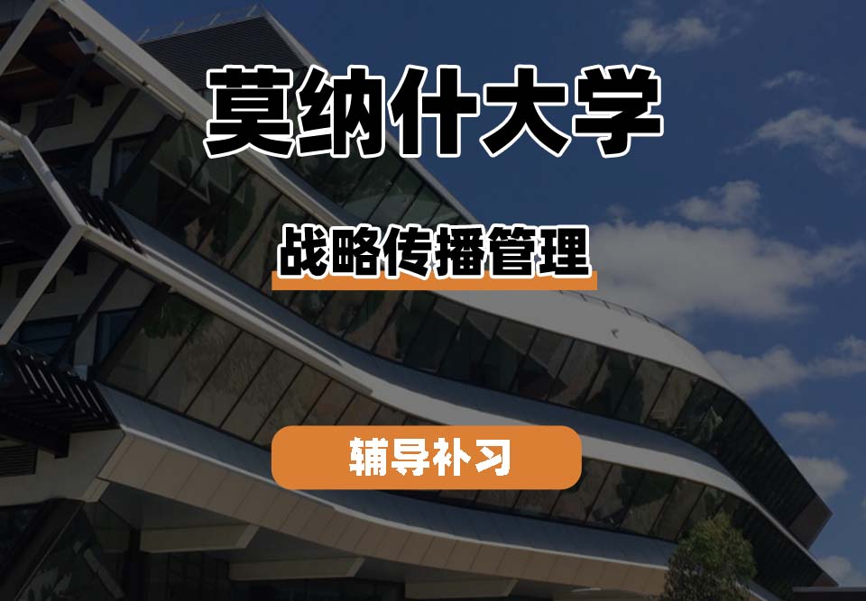 莫纳什大学Monash蒙纳士战略传播管理辅导补习补课（二）