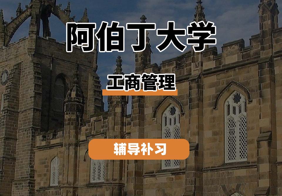 阿伯丁大学ABDN工商管理辅导补习补课（一）
