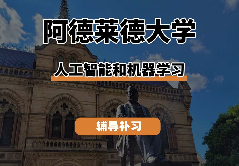 阿德莱德大学ADELAIDE阿大人工智能和机器学习辅导补习补课（二）
