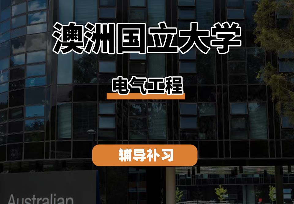 澳洲国立大学ANU澳国立电气工程辅导补习补课（一）