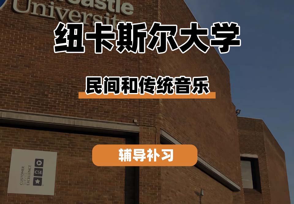 纽卡斯尔大学NCL纽大民间和传统音乐辅导补习补课（四）