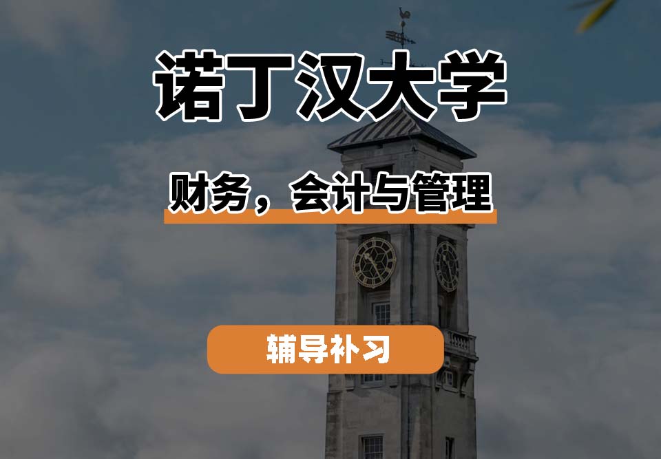 诺丁汉大学UoN诺大财务，会计与管理专业辅导补习补课（三）