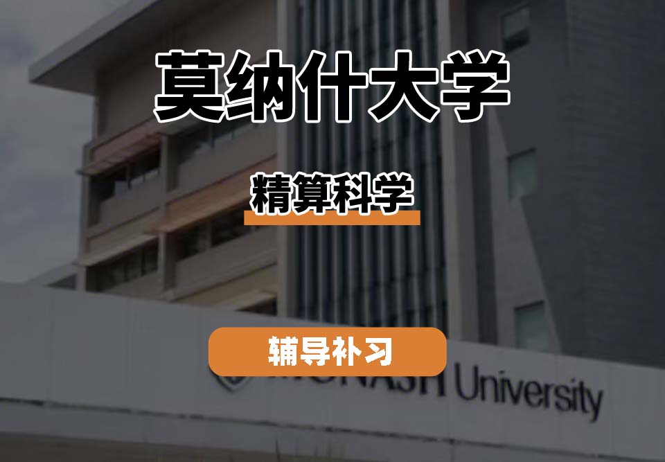 莫纳什大学Monash莫大精算科学辅导补习补课