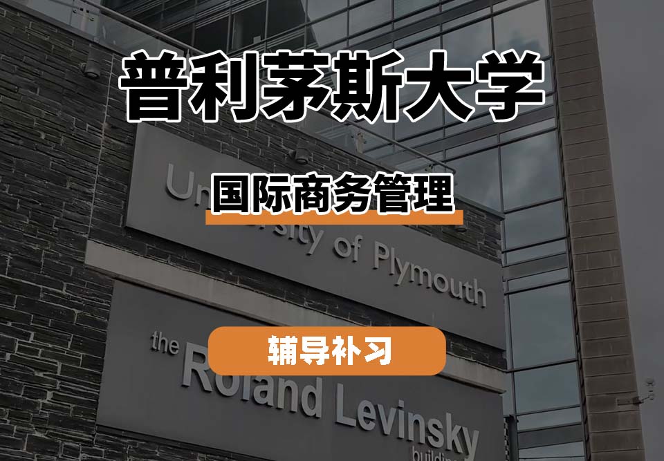 普利茅斯大学UOP国际商务管理专业辅导补习补课（二）