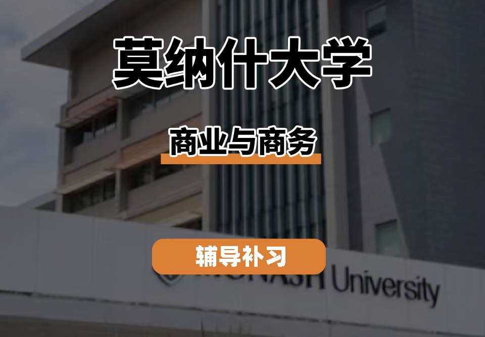 莫纳什大学Monash莫大商业与商务辅导补习补课