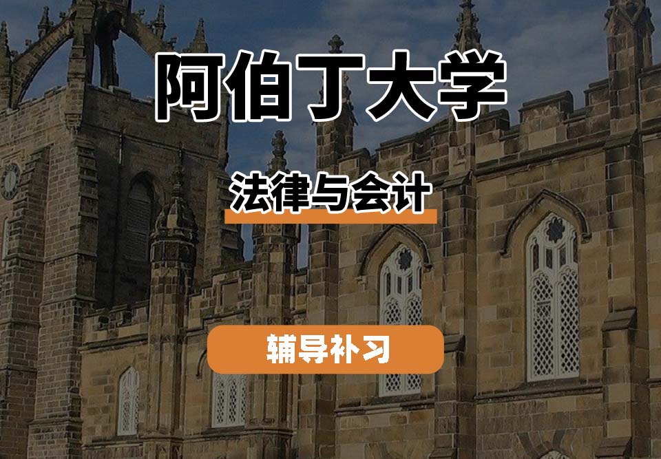 阿伯丁大学ABDN法律与会计辅导补习补课(二)