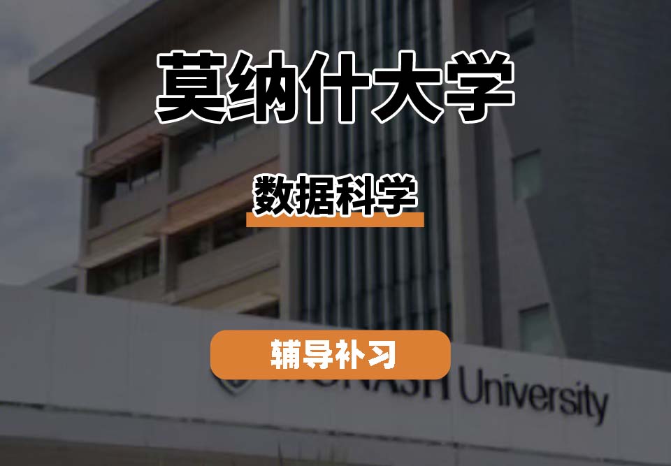 莫纳什大学Monash莫大数据科学辅导补习补课（二）