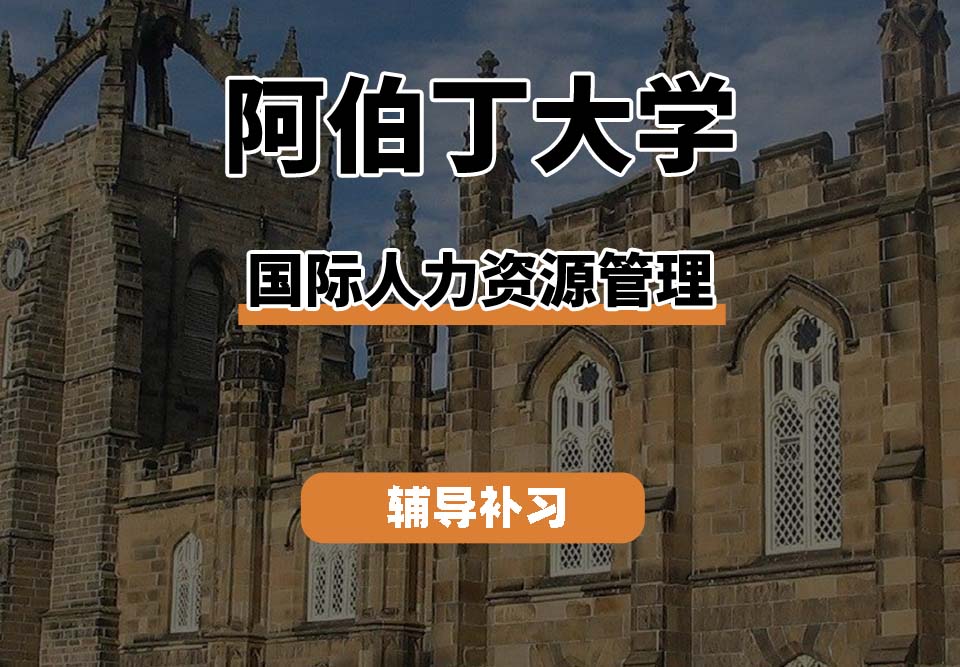 阿伯丁大学ABDN国际人力资源管理辅导补习补课
