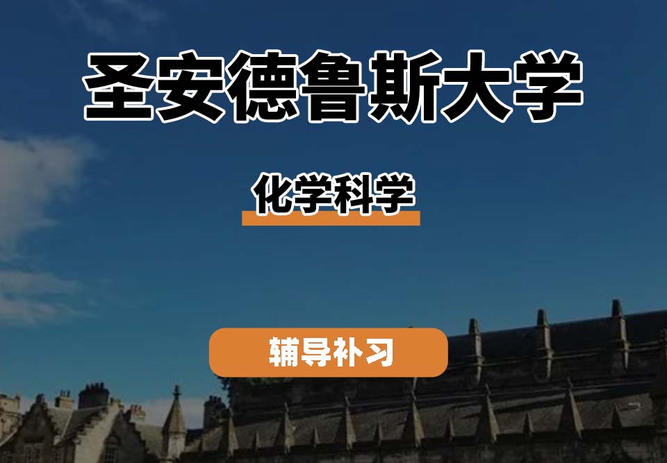 圣安德鲁斯大学St Andrews圣安化学科学辅导补习补课