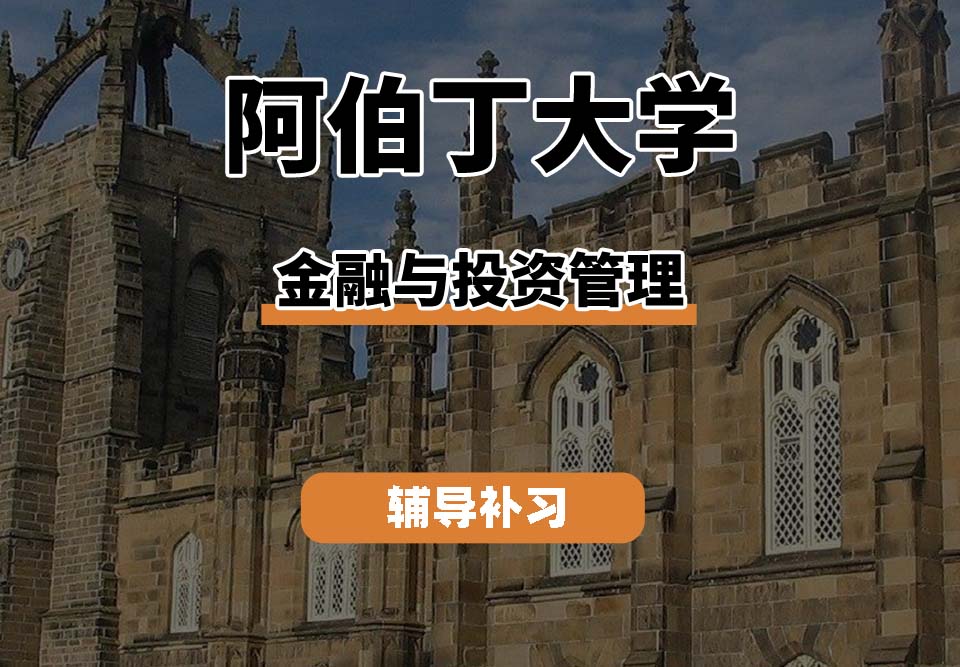 阿伯丁大学ABDN金融与投资管理辅导补习补课
