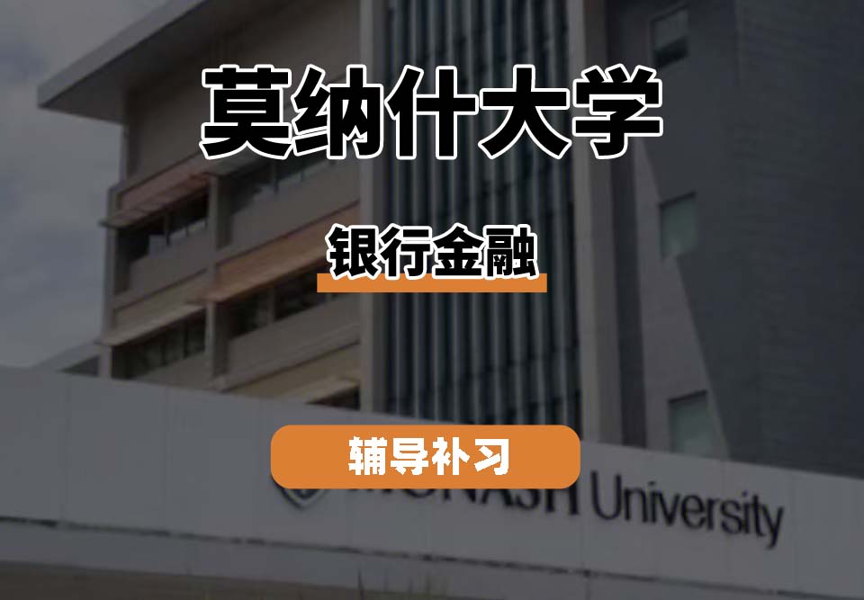 莫纳什大学Monash莫大银行金融辅导补习补课（一）