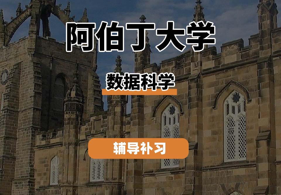 阿伯丁大学ABDN数据科学辅导补习补课