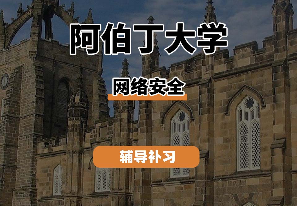 阿伯丁大学ABDN网络安全辅导补习补课