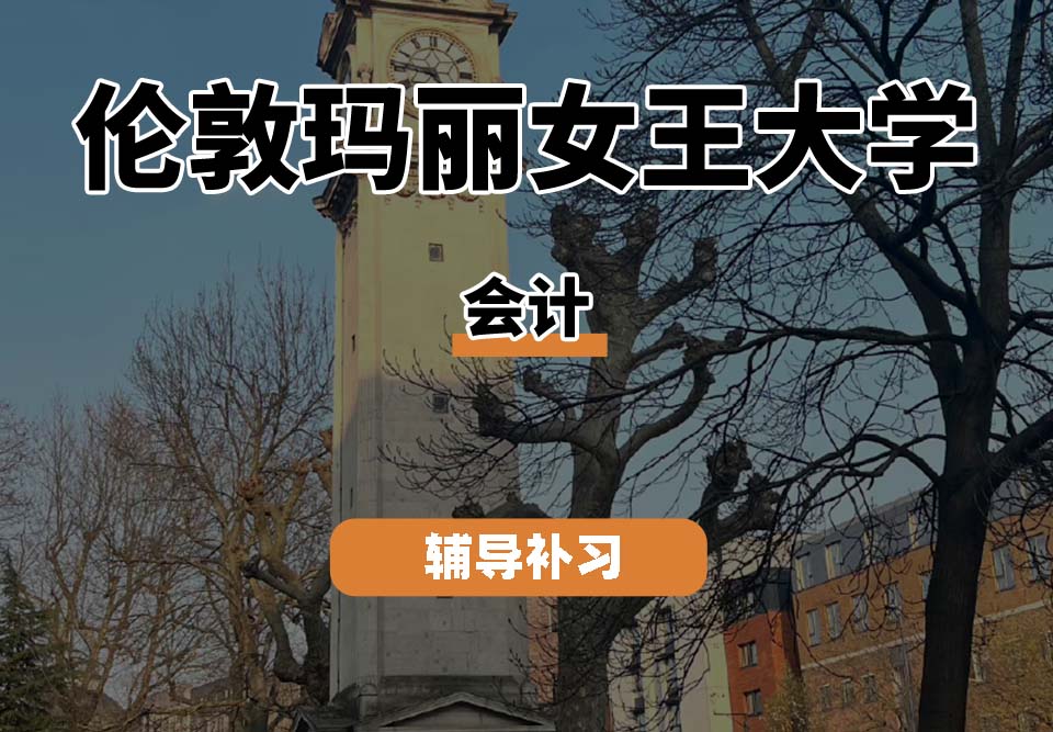 伦敦玛丽女王大学QM女王大学会计辅导补习补课（二）