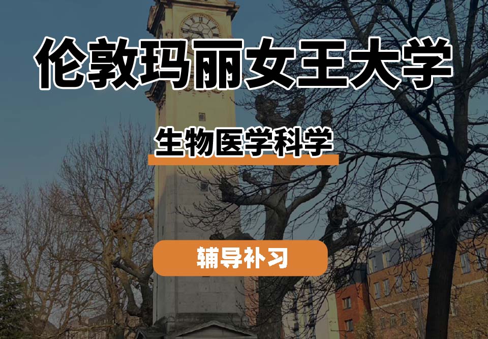 伦敦玛丽女王大学QM女王大学生物医学科学辅导补习补课