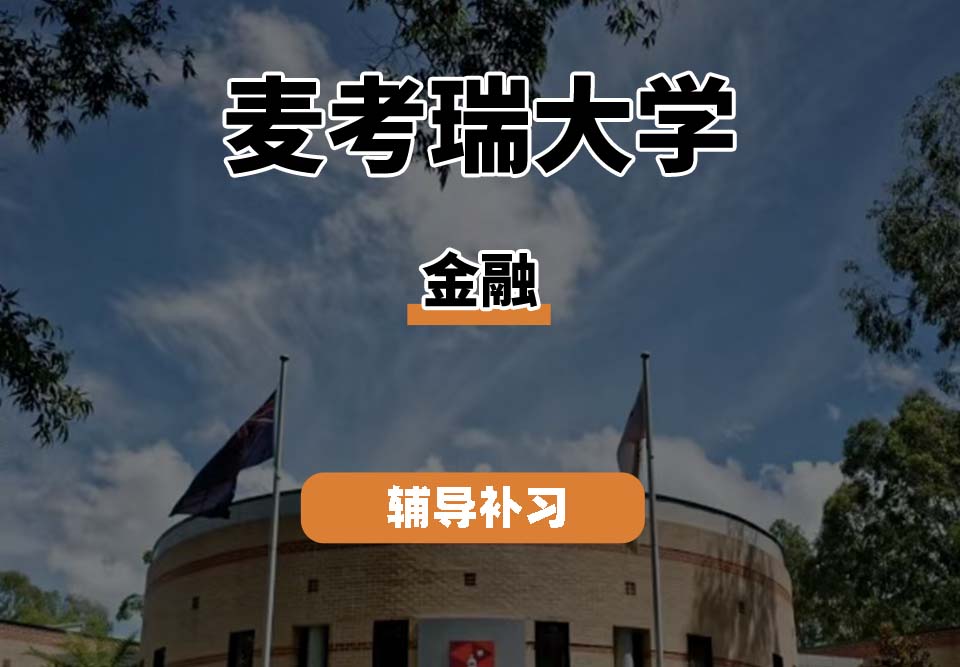 麦考瑞大学MQU金融辅导补习补课