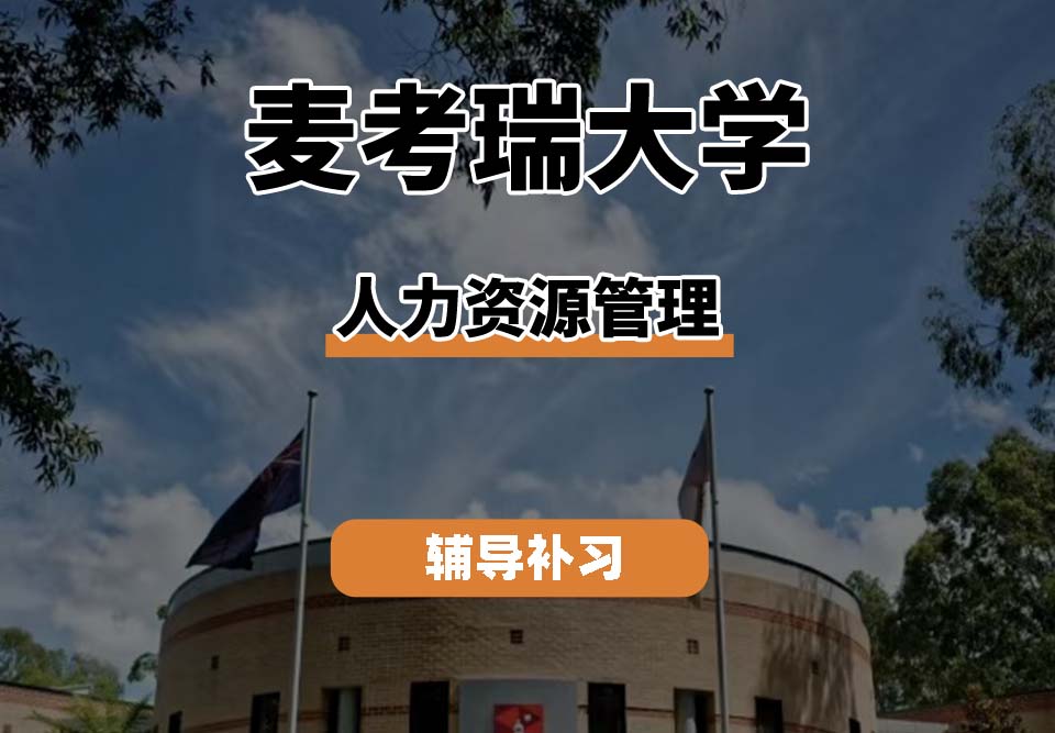 麦考瑞大学MQU人力资源管理专业辅导补习补课