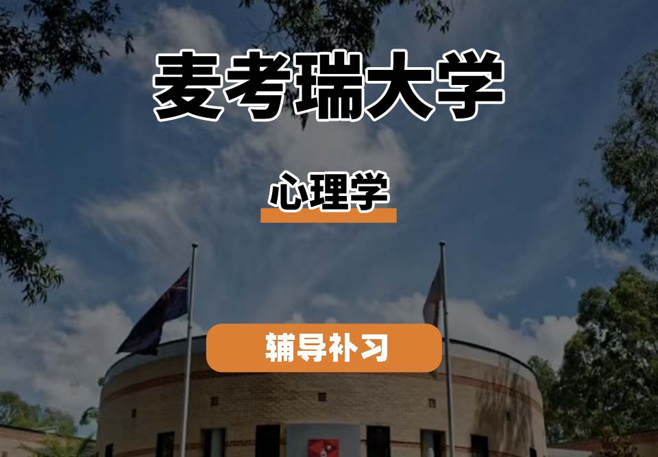 麦考瑞大学MQU心理学辅导补习补课（一）