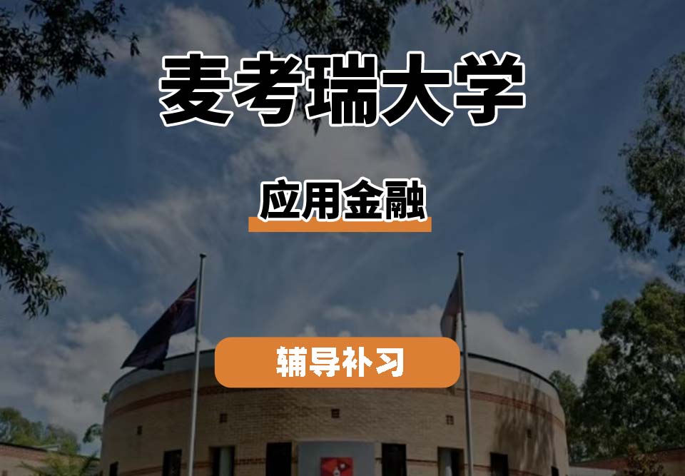 麦考瑞大学MQU应用金融辅导补习补课