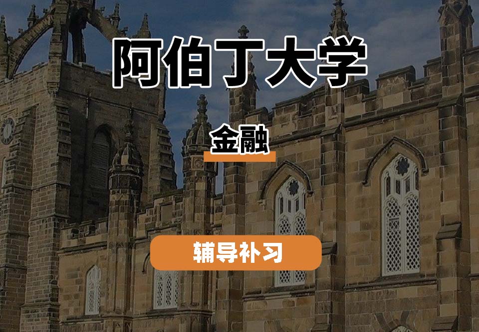 阿伯丁大学ABDN金融辅导补习补课