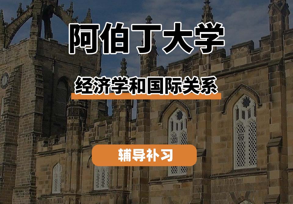 阿伯丁大学ABDN经济学和国际关系辅导补习补课（一）