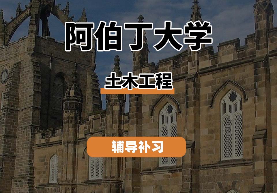 阿伯丁大学ABDN土木工程辅导补习补课（三）