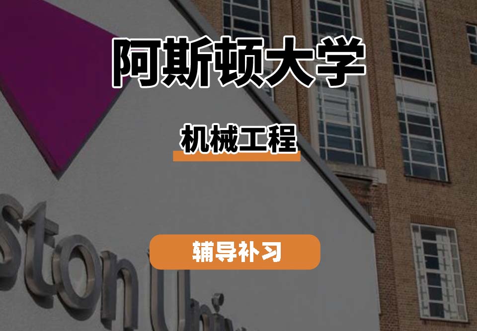 阿斯顿大学Aston机械工程辅导补习补课（二）