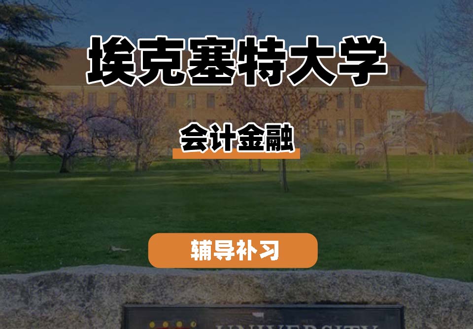 埃克塞特大学EXON埃大会计金融辅导补习补课