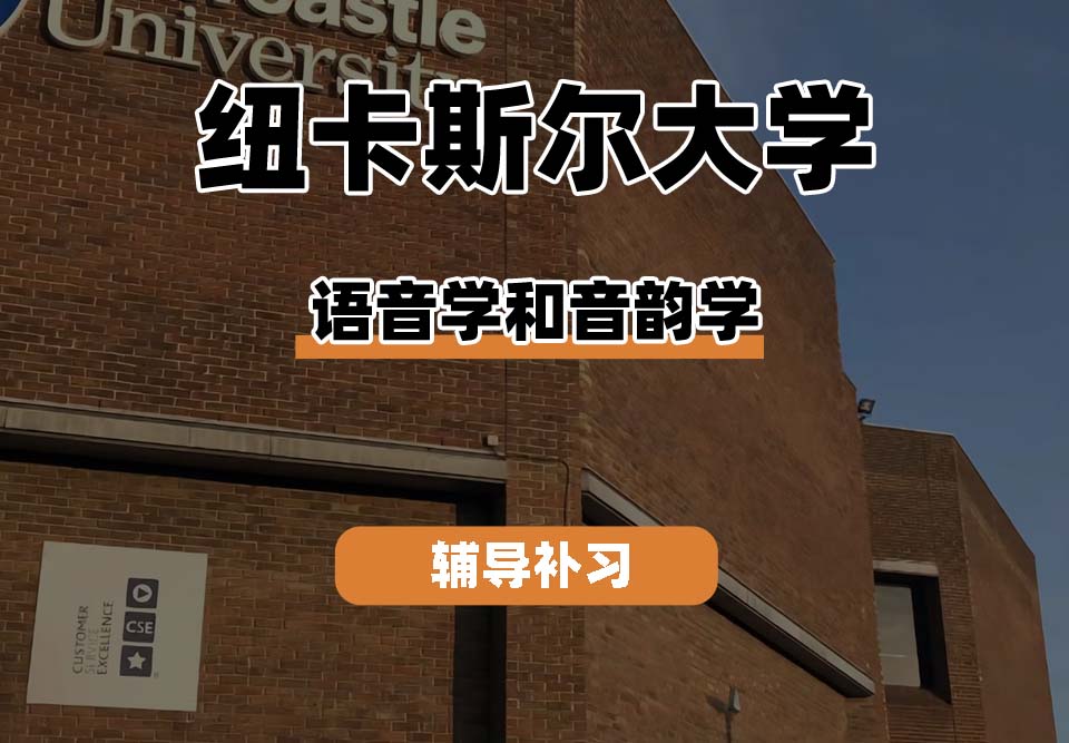 纽卡斯尔大学NCL纽大语音学和音韵学辅导补习补课